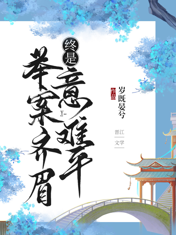 举案齐眉,终是意难平(快穿)