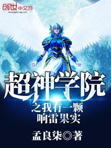 超神学院之我有一颗响雷果实