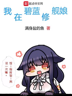 我,舰娘,在碧蓝放二踢脚