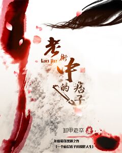 老街中的痞子下载