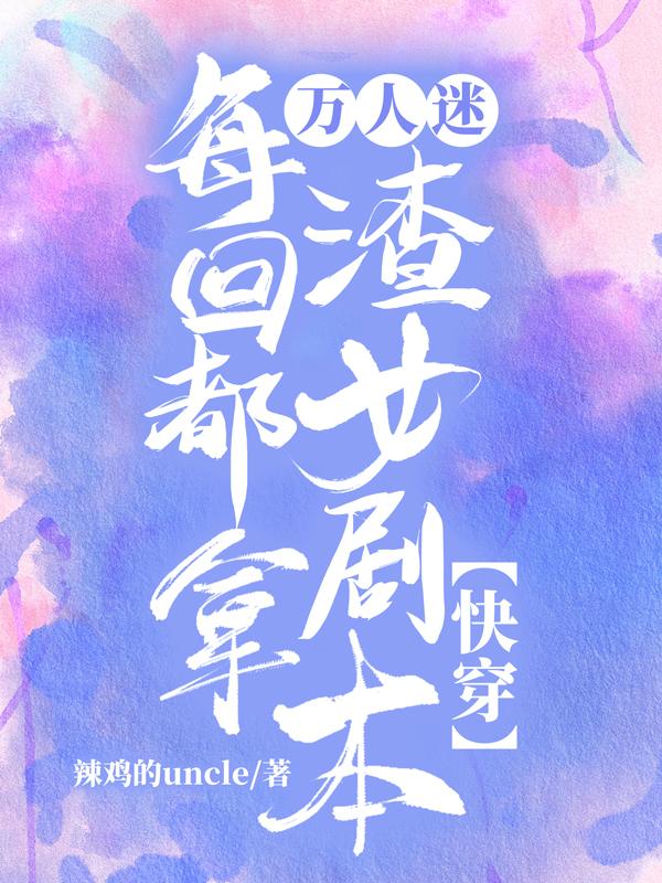 《万人迷反派每天都在抢男人》by奉酒