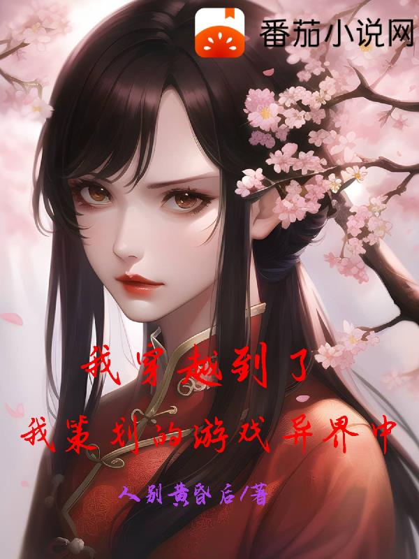 我能穿越到游戏