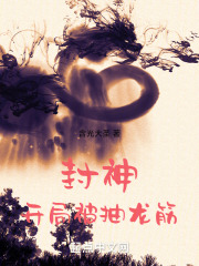 封神:开局被抽龙筋免费