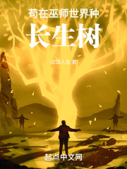 苟在巫师世界种长生树起点