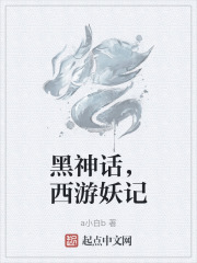 黑神话,西游妖记