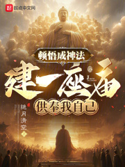 顿悟成神法,建一座庙供奉我自己笔趣阁