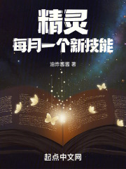 精灵:每月一个新技能
