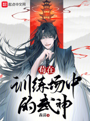苟在训练场中的武神小说
