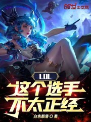 LOL:这个选手不太正经