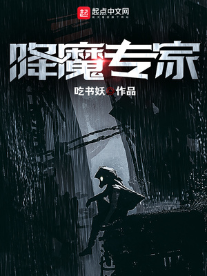 降魔专家太监了吗