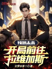 开局预测大灾难震惊全国!