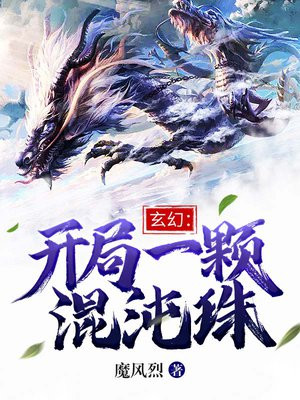玄幻:开局一颗混沌珠在线阅读