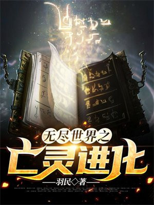 无尽世界之亡灵进化龙空