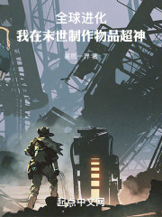 全球进化我在末世制作物品超神小说