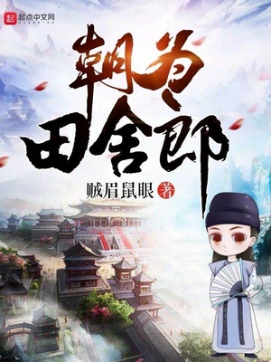朝为田舍郎,暮登天子堂;将相本无种,男儿当自强
