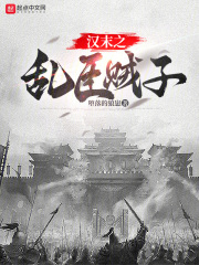 晚清之乱臣贼子 小说