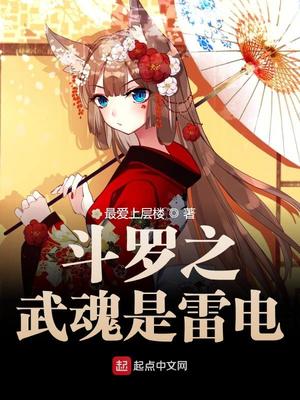 斗罗之武魂是雷电 第183章