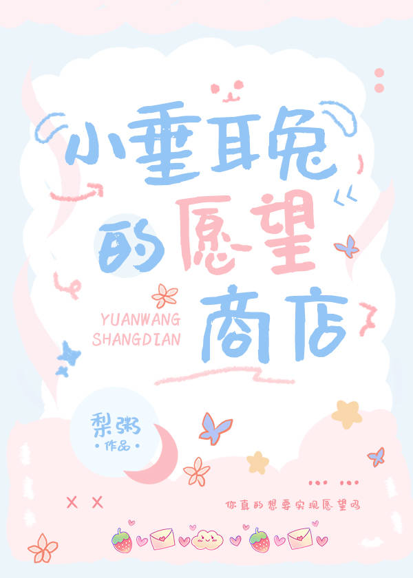 垂耳小兔子