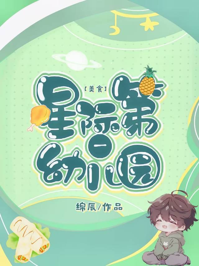 星际第一幼儿园美食绵辰