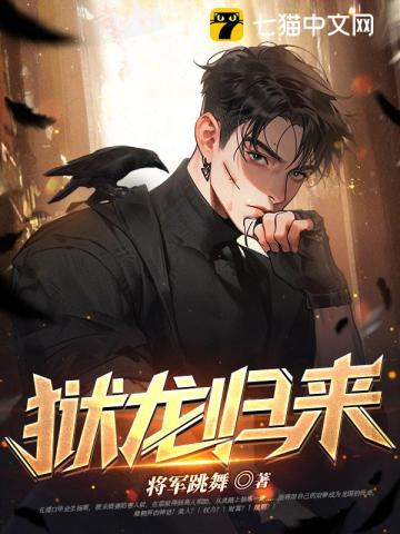 狱龙归来:绝色总裁投怀送抱
