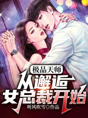 极品天师:从邂逅女总裁开始小说