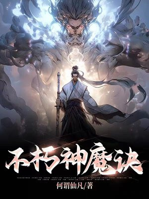 不朽神魔诀何谓仙凡