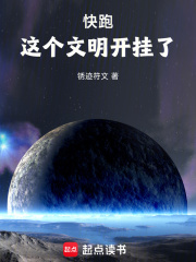 快跑,这个文明开挂了!笔趣阁