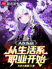 人在东京,从生活系职业开始起点