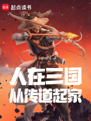 人在三国从传道起家最新章节