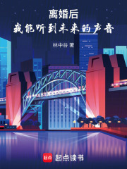 离婚后,我能听到未来的声音全文阅读