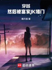 穿越,然后被富家JK堵门TXT下载