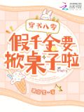穿书八零:假千金要掀桌子啦!