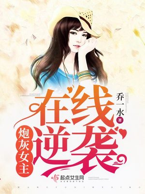 炮灰女主在线逆袭 笔趣阁