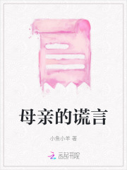母亲的谎言朗诵稿原文