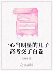 当明星的孩子好吗