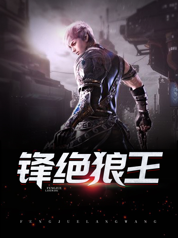 锋绝狼王免费完整版