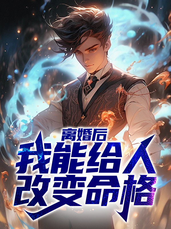 离婚后,我能给人改变命格 百度小说