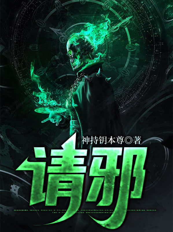 请邪神的方法