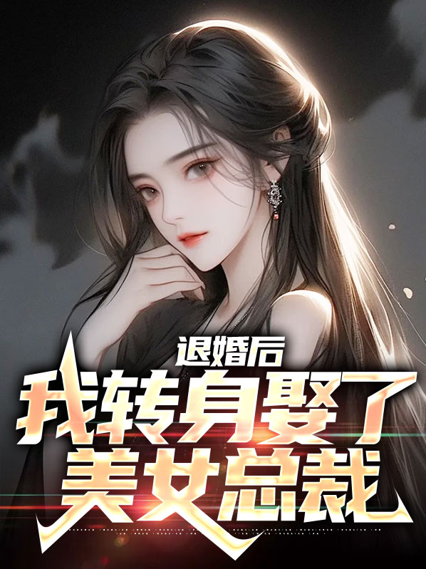 退婚后，我转身娶了美女总裁