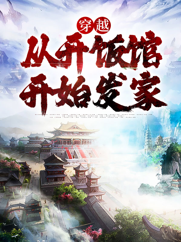 穿越:从开饭馆开始发家