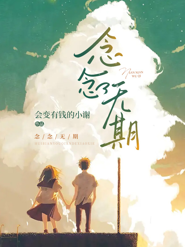 念念无期余冰慧