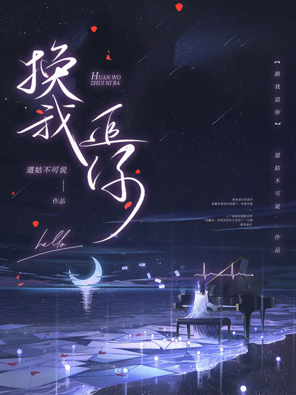 换我来追你小说