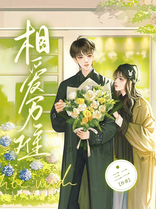 相爱可迎万难
