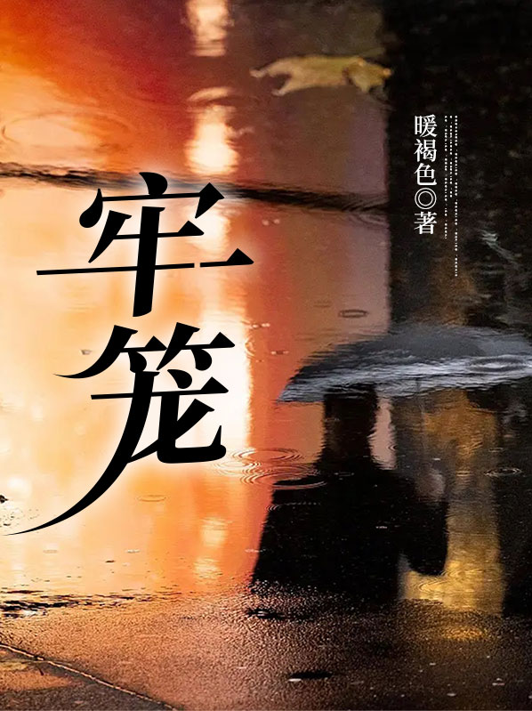 牢笼是哪部电视剧的主题曲