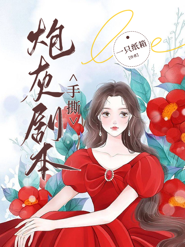 手撕炮灰剧本颜莘