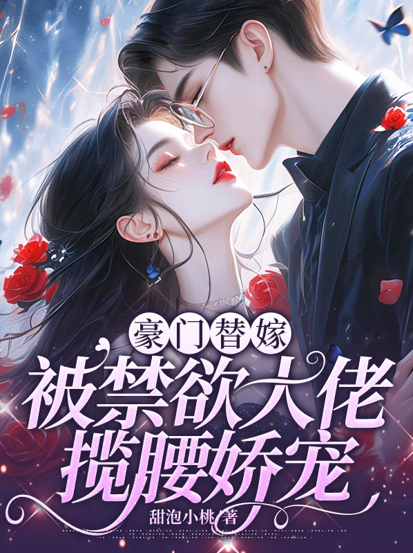 豪门娇妻:替嫁小甜心!