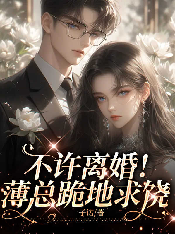 薄少,离婚请止步