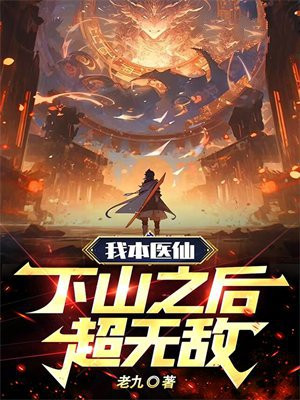 我本医仙,下山之后超无敌