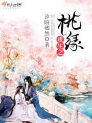 重生之桃源商女全文免费阅读(黑血女王)_思路客