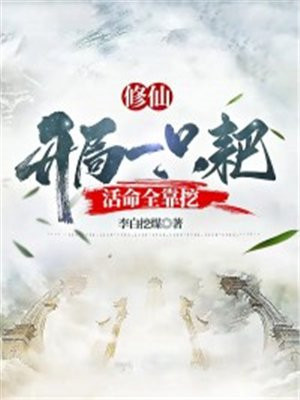 修仙:开局一只耙,活命全靠挖TXT下载